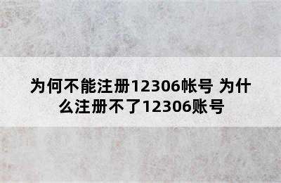 为何不能注册12306帐号 为什么注册不了12306账号